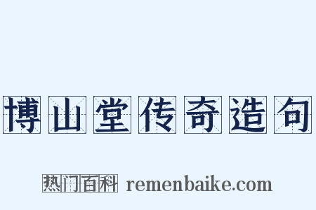 博山堂传奇造句是什么意思的图片